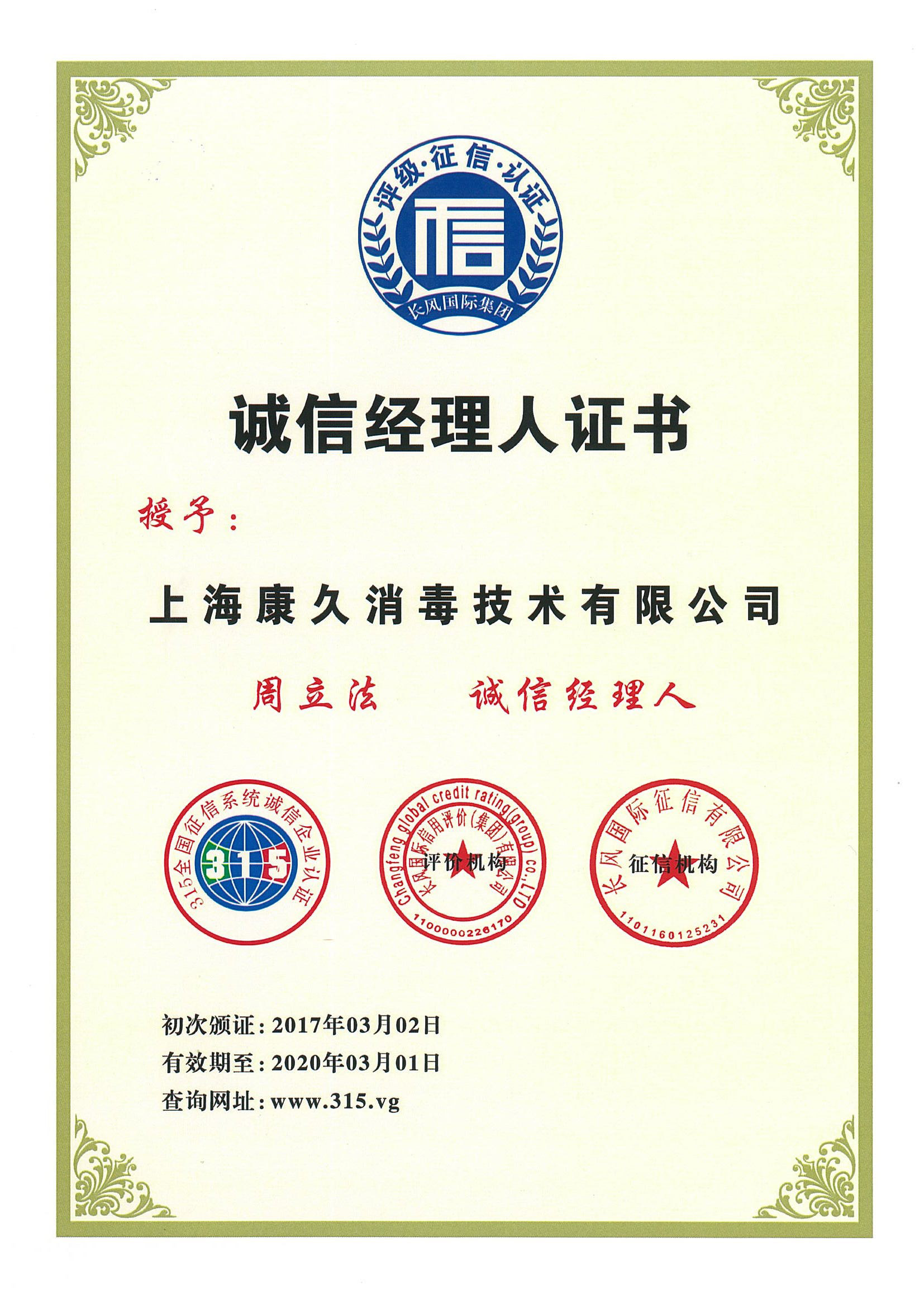 “衡阳诚信经理人证书